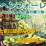 かわいい獣耳！たまにはのんびり癒しを！（猫咲ユト）ダークメルヘンRPG「メルヘンフォーレスト～メルンちゃんと森の贈り物～」