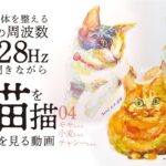 【528Hz・癒し】愛の周波数音楽を聴きながら猫の水彩画を描く工程 睡眠用,作業用BGM 04｜モモちゃん・小麦ちゃん・チャシーちゃん