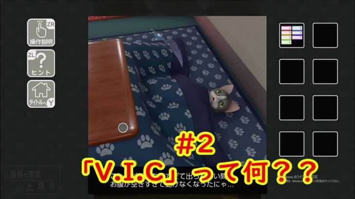 【猫様の車窓からの脱出】第２話　VICという謎の組織に潜入してみた。