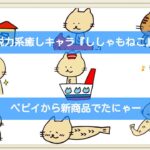 脱力系癒しキャラ「ししゃもねこ」さんとコラボしました！【ペピイチャンネル】