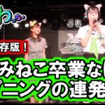 くるみ卒業ライブなのにハプニングの連発!!【ねこふわっち。】 ライブアイドル ／Kurumi graduation live…But happening happened!