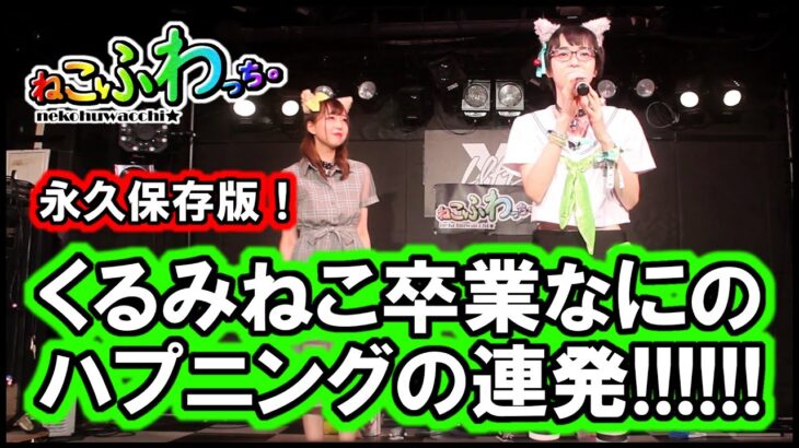 くるみ卒業ライブなのにハプニングの連発!!【ねこふわっち。】 ライブアイドル ／Kurumi graduation live…But happening happened!