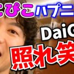 【DaiGo 猫】まさかのハプニングにDaiGo照れ笑い。ぬこぴこの上目遣いに胸キュン。猫たちの為なら大切なものも犠牲にできる【daigo切り抜き】