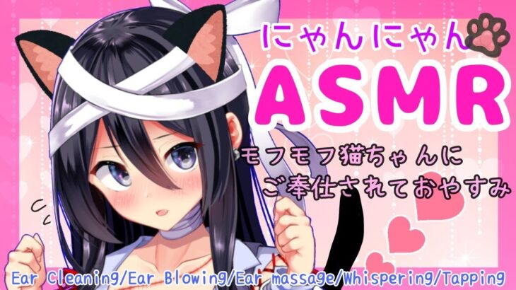 【ASMR】猫ちゃんにご奉仕される♡極上の癒し安眠【耳かき/耳フー/オイルマッサージ/囁き/(Ear Cleaning/Ear Blowing/Ear massage/Whispering)】