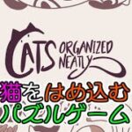 かわいい猫をはめ込むパズルゲーム + 雑談！ 【Cats Organized Neatly】