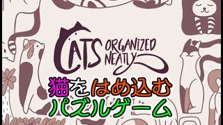 かわいい猫をはめ込むパズルゲーム + 雑談！ 【Cats Organized Neatly】