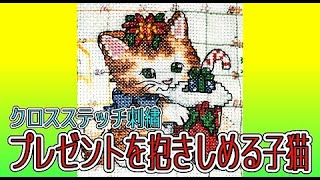 「クロスステッチ歴50年」プレゼントを抱きしめる子猫（ニャンとも楽しいクロスステッチ刺繡）