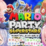 【#マリオパーティースーパースターズ】どうも！かわいい4人です！【天羽よつは/栗山やんみ/小花衣ももみ/猫月みお Vtuber】