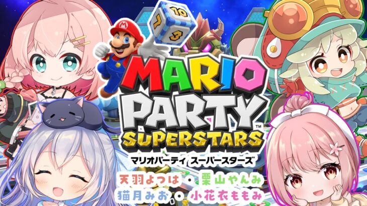 【#マリオパーティースーパースターズ】どうも！かわいい4人です！【天羽よつは/栗山やんみ/小花衣ももみ/猫月みお Vtuber】