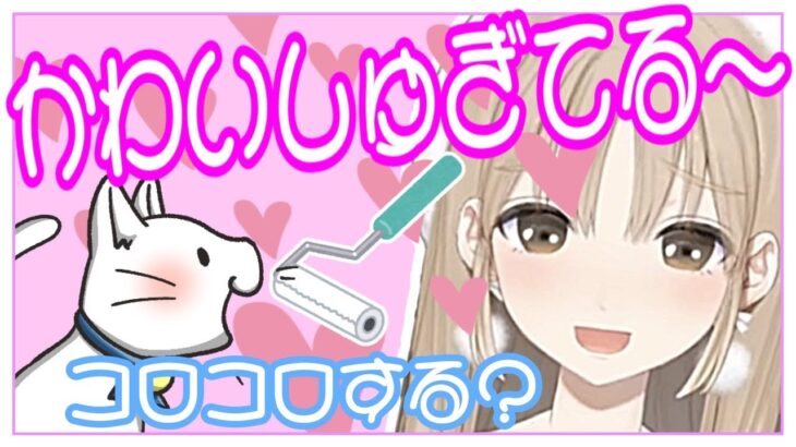 【癒し】猫のもちちゃんとコロコロ屋さん【シスター・クレア/にじさんじ切り抜き】