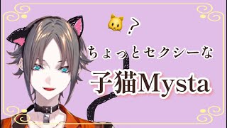 ちょっと危うい…??セクシーめな子猫Mysta 【NijisanjiEN/Mysta Rias切り抜き】