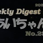 ウィークリーダイジェスト weekly digest【癒し猫 あいちゃんを癒しの音楽とともに～】No.225 先週１週間のアップ動画をぎゅっと詰めてお送りいたします。