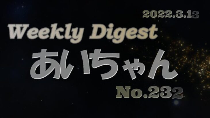 ウィークリーダイジェスト weekly digest【癒し猫 あいちゃんを癒しの音楽とともに～】No.225 先週１週間のアップ動画をぎゅっと詰めてお送りいたします。