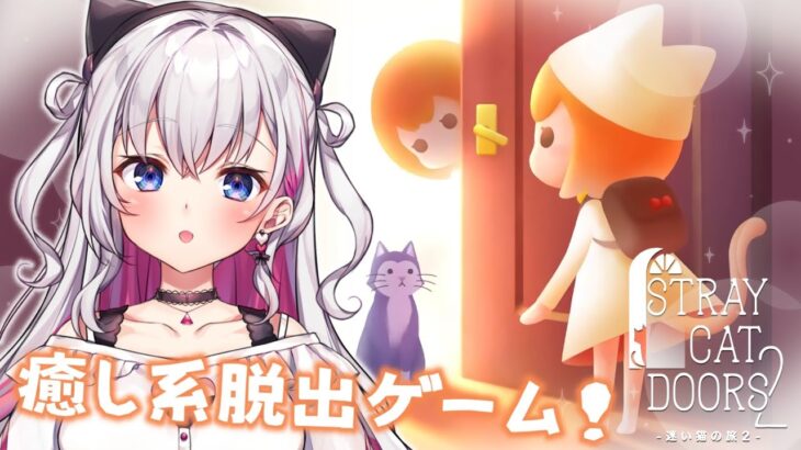 【迷い猫の旅2】癒し系✨謎解き脱出ゲームまったりやる！🔍😺【結目ユイ】