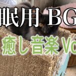 【睡眠用BGM音小さめ】猫と癒し音楽Vol.27
