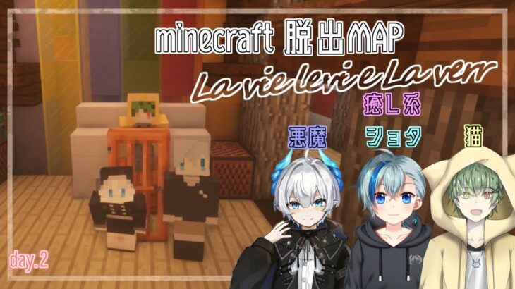 【minecraft】癒し系コラボ　癒し系猫👀🐈視点 day2　謎解き脱出MAP『La vie levi e La verr』w/shikun.篠原詩乃舞