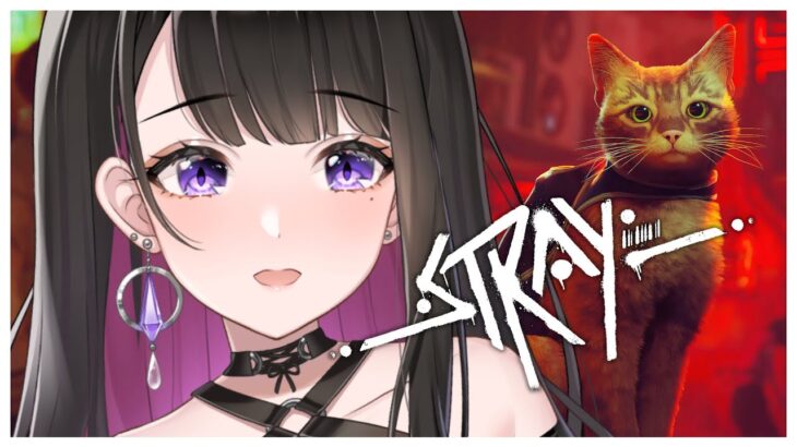 【Stray】猫かわいいよぉぉぉ！！！猫好きにはたまらない猫ゲーム！！！💗猫/ゲーム/ゲーム配信/cat/game【恋乃夜まい/Vtuber】