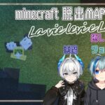 【minecraft】癒し系コラボ　癒し系猫👀🐈視点 day4　謎解き脱出MAP『La vie levi e La verr』w/shikun.篠原詩乃舞