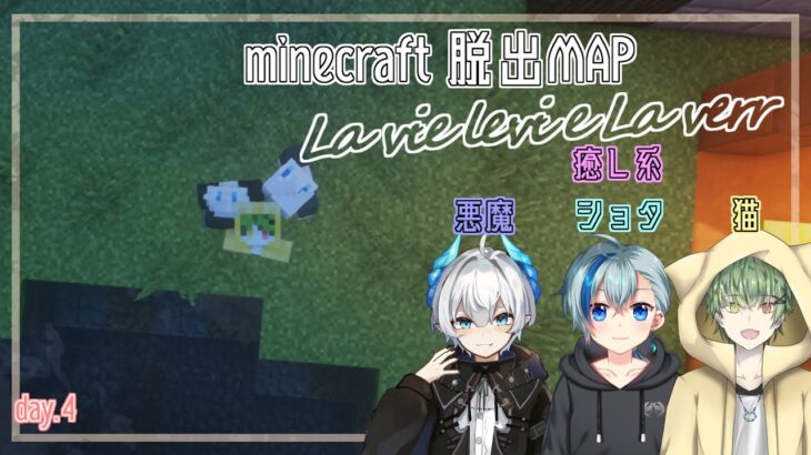 【minecraft】癒し系コラボ　癒し系猫👀🐈視点 day4　謎解き脱出MAP『La vie levi e La verr』w/shikun.篠原詩乃舞