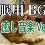 【睡眠用BGM音小さめ】猫と癒し音楽 Vol.35