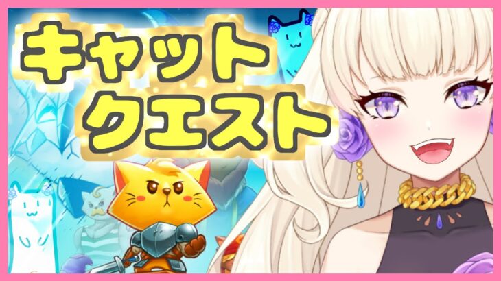 【キャットクエスト /Cat Quest】レベル６０　かわいい猫に癒されたい　普通にゲーム実況する【ヴィオレッタ/新人Vtuber】