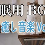 【睡眠用BGM音小さめ】猫と癒し音楽Vol.46