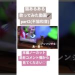 歌ってみた動画part2～ネコはテレビが好き(比較的)～不協和音#shorts #猫おもしろ #猫動画 #猫あるある #猫人気