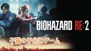 子猫の子分のバイオハザードre2　#4レオン編