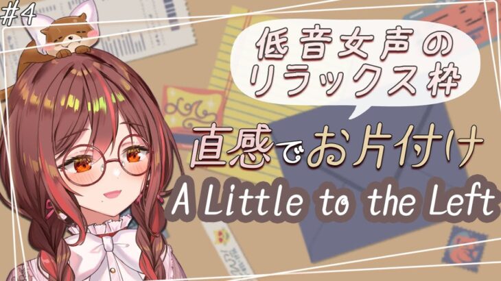 【A Little to the left】#4 のんびりお片付け🌙落ち着くBGMで寝落ち歓迎🌙/リラックス//猫/癒し/インディーゲーム/ゲーム実況/ライブ配信/VTuber【朱音あおも】