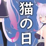 【猫の日】語尾にゃん縛りDAY！かわいい妖精猫推してけ！【Vtuber3D配信】