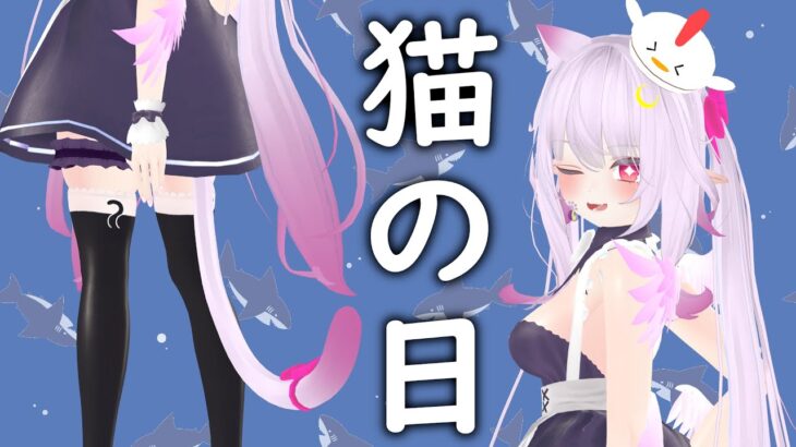 【猫の日】語尾にゃん縛りDAY！かわいい妖精猫推してけ！【Vtuber3D配信】