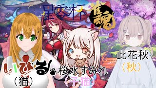 【#雀魂】星零杯！秋猫子猫チーム　いっきまーす！【#新人Vtuber/いびる】#星零杯