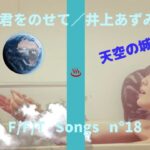 井上あずみ／天空の城ラピュタ『君をのせて』　猫草ハプニングに注目 ♡【FIRST 風呂TAKE】猫と一緒に歌ってみた！