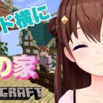 【minecraft】ギルドの癒し猫ちゃんハウス建設！！【#ときのそら生放送/ホロライブ/ときのそら】