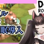 【Dorfromantik】癒し系パズルでのんびり眠気を誘ってみる【猫目マナカ/Vtuber】