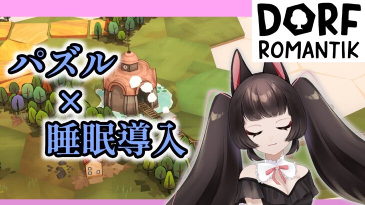 【Dorfromantik】癒し系パズルでのんびり眠気を誘ってみる【猫目マナカ/Vtuber】