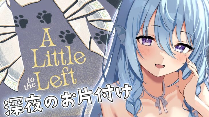 【A Little to the Left】囁きゲーム実況💭猫ちゃんの癒しと心地よい眠れるサウンド。【アイリス・ルセン】