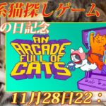 【癒し系猫探しゲーム】An Arcade Full of Cats 【steam】