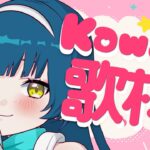 【#歌枠/#Karaoke】高評価100目指す！✨初見さん大歓迎！かわいい縛り♥歌枠ー！【猫目石ネモ / #ネモ音 】