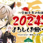 【新年初配信】子猫ちゃん、２０２４年もよろしくね♬【#猫瀬乃しん】