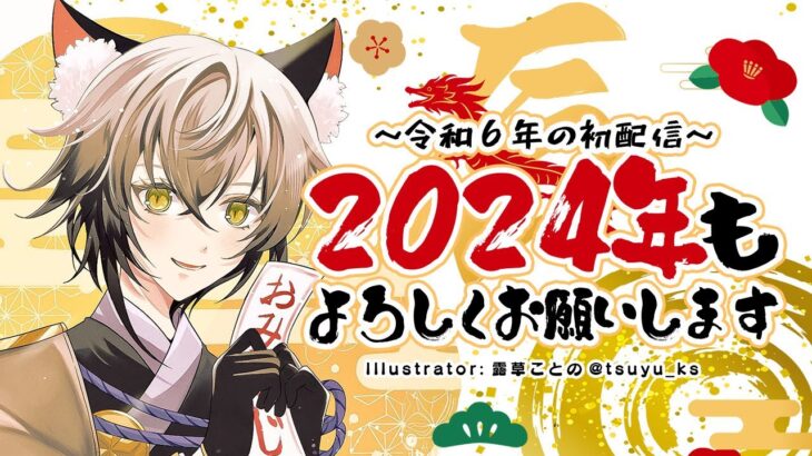 【新年初配信】子猫ちゃん、２０２４年もよろしくね♬【#猫瀬乃しん】