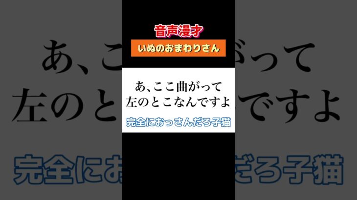 【音声漫才】いぬのおまわりさんの子猫が怖い