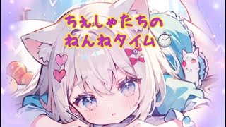 ハプニングありのちびちぇしゃたちのねんねタイム⏱