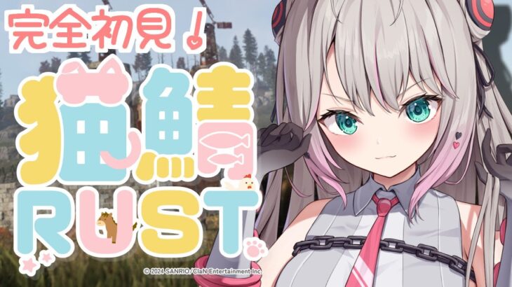 【 #猫鯖 / #RUST 】完全初見！かわいいVTuber様がたくさんいるサーバーでハーレム作りたい！