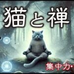 究極の癒し: 猫と禅が導く深いリラクゼーション | Ultimate Serenity: Find Deep Relaxation with Zen and Cats