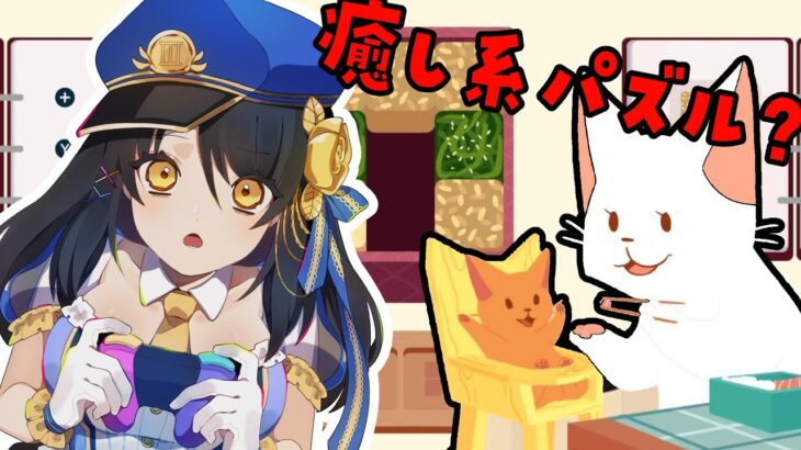 猫の癒し系パズルやっていくよ‼︎インベントウ #2 【#雑談／#Vtuber／#響ゆい 】